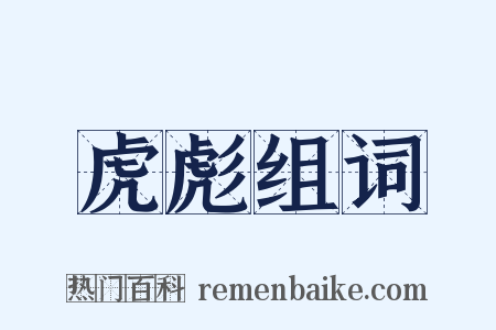 虎彪组词是什么意思的图片